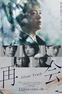 再会～沉默的真相
