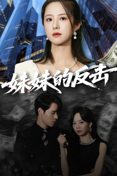 妹妹的反击