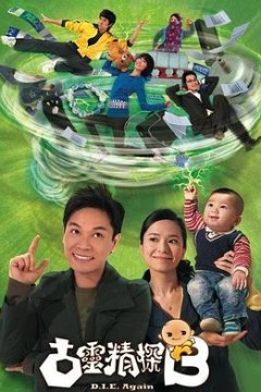 古灵精探B粤语