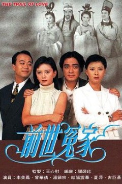 前世冤家粤语
