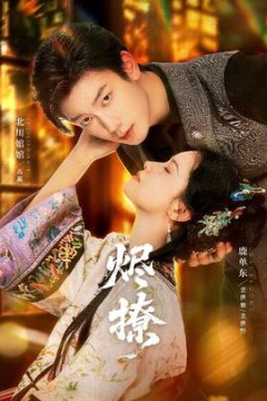 烬撩短剧版