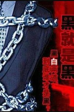 黑就是黑