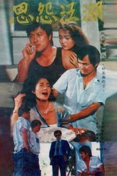 恩怨江湖