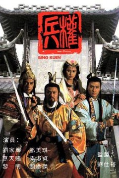 兵权粤语