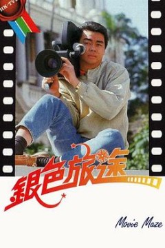 银色旅途粤语