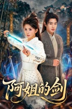 阿姐的剑