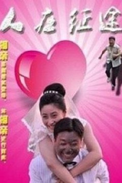人在征途2015