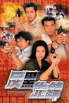 反黑先锋粤语