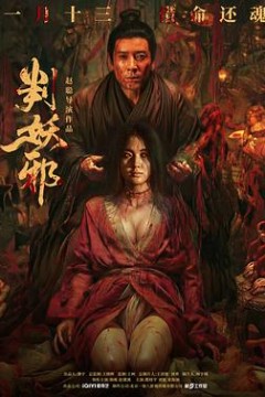 判妖邪