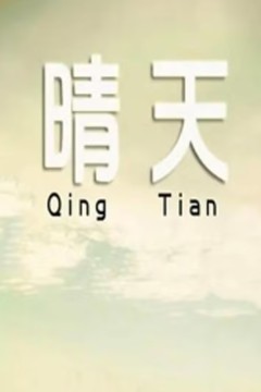 晴天2014