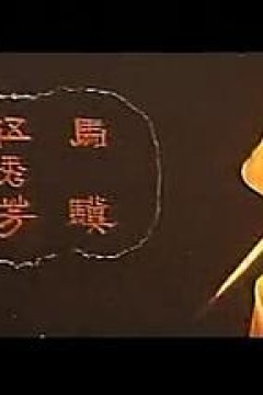 独脚龙