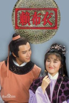 赖布衣粤语