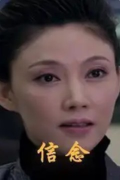 信念2012