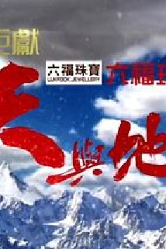 天与地粤语
