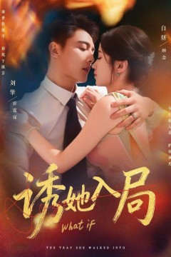 诱她入局2025
