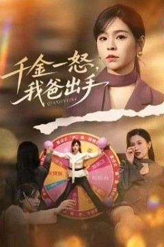 别惹大小姐她爸超护短，千金一怒，我爸出手