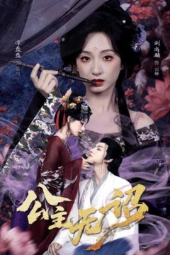 公主无诏