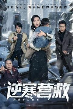 逆寒营救