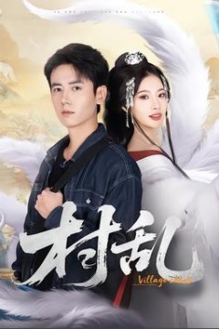 村乱短剧版