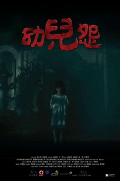 幼兒怨