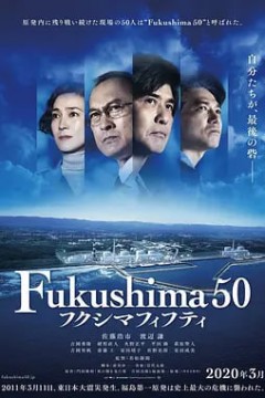 福岛50死士フクシマフィフティ