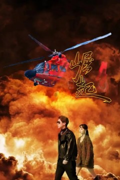 崛起短剧版