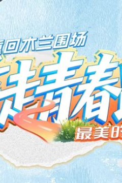 重走青春路