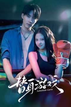 替身游戏