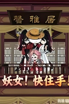 妖女！快住手