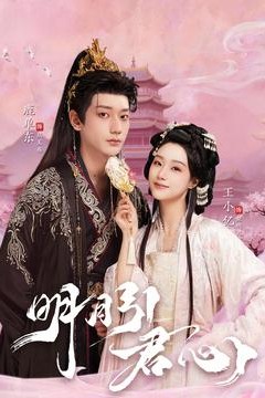 明月引君心