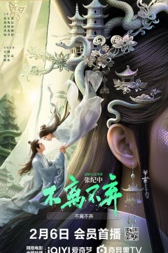 不离不弃2026