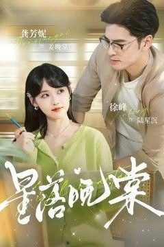 星落晚棠