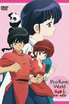 高桥留美子梦幻剧场乱马1/2特别篇恶梦!春眠香らんま1/2~悪夢!春眠香