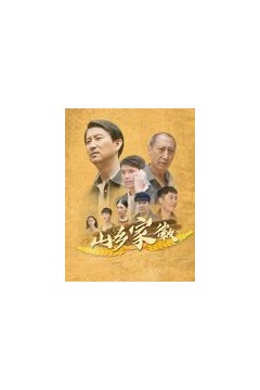 山乡家徽