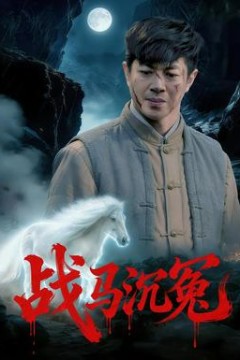 战马沉冤