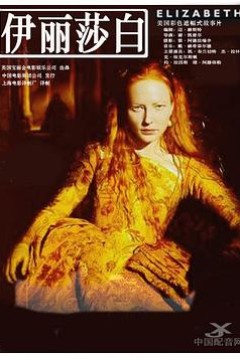 伊丽莎白1998