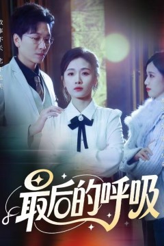 最后的呼吸