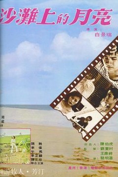 沙滩上的月亮