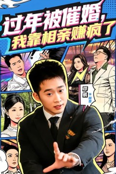 过年被催婚，我靠相亲赚疯了