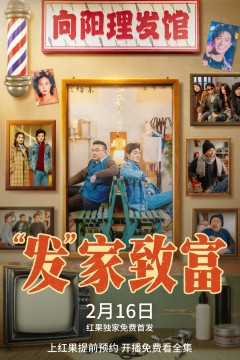 发”家致富