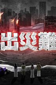 逃出灾难纪