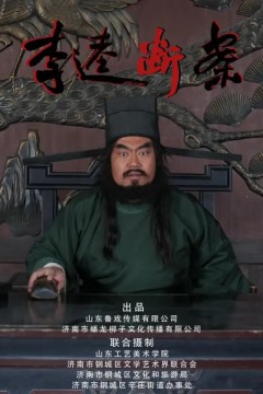 李逵断案