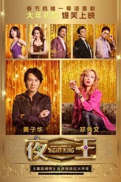 夜王