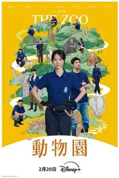 动物园(2026)