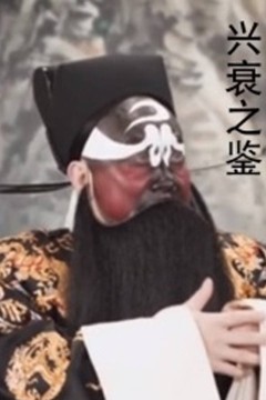 兴衰之鉴