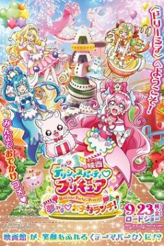美味派对光之美少女剧场版寻梦的儿童套餐