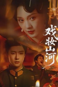 戏妆山河