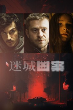 迷城凶案