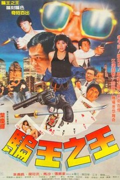 骗王之王