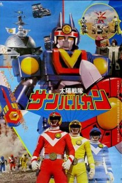 太阳战队太阳火神剧场版